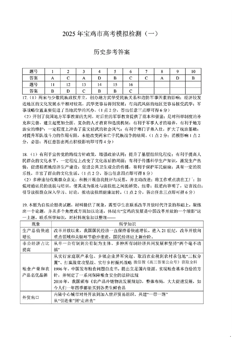 历史答案_2024-2025高三（6-6月题库）_2024年12月试卷_12252025届陕西省宝鸡市高三上学期一模_2025届陕西省宝鸡市高三上学期模拟检测（一）历史