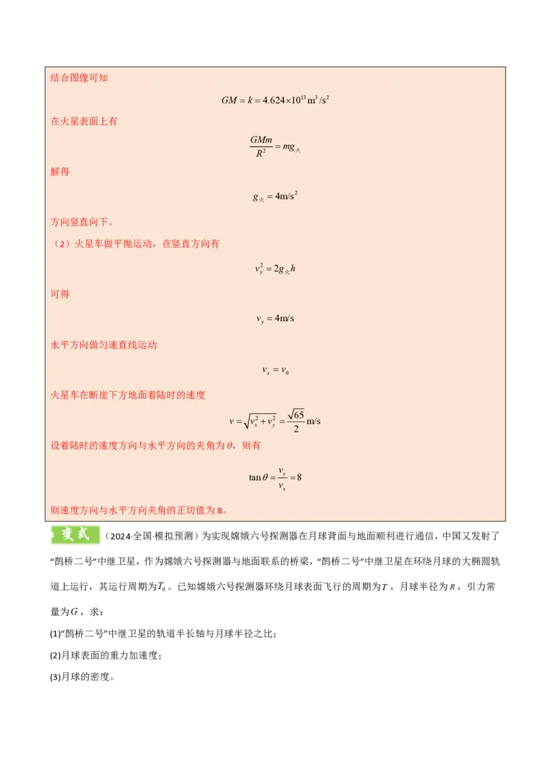 模板06万有引力与航天（四大题型）（解析版）_2024-2025高三（6-6月题库）_2025年01月试卷_01012025年高考物理答题技巧与模板构建