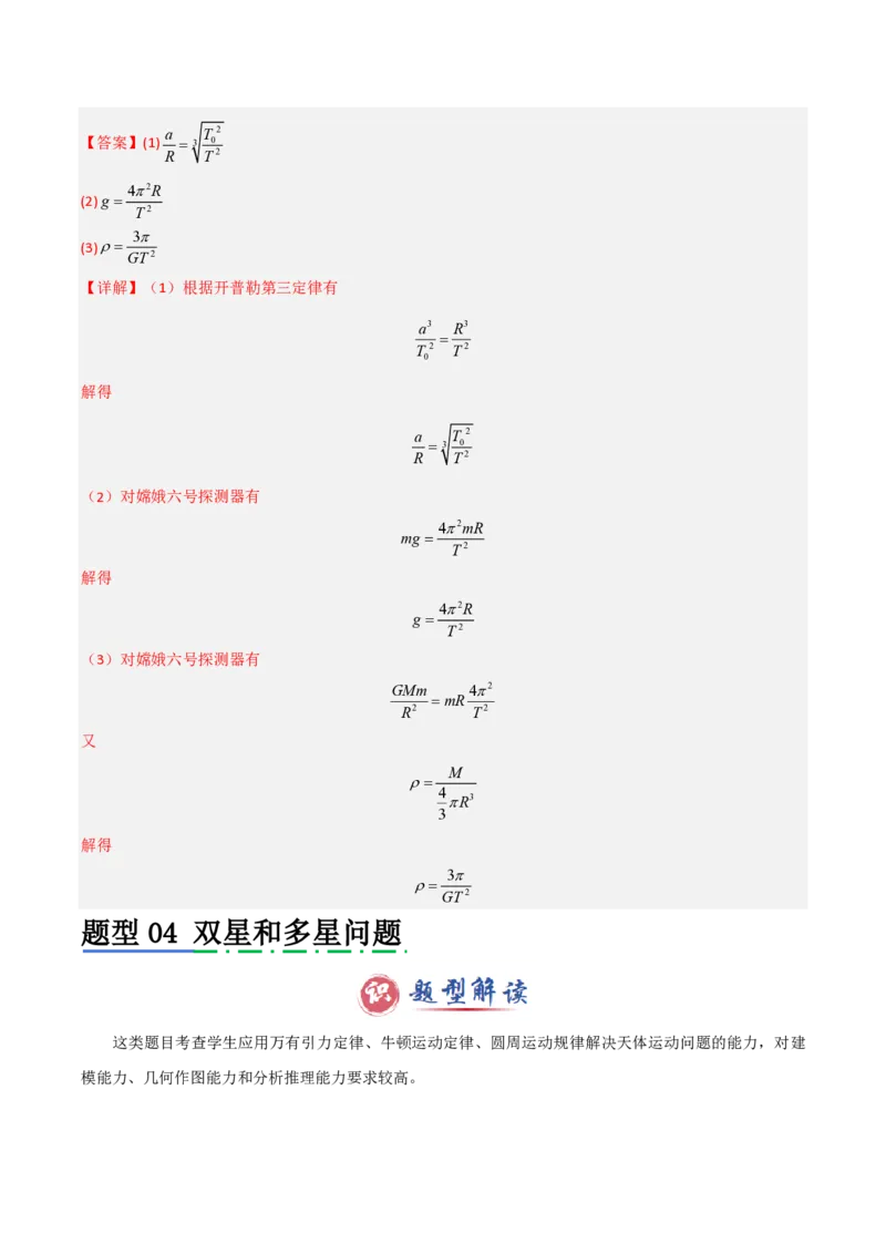 模板06万有引力与航天（四大题型）（解析版）_2024-2025高三（6-6月题库）_2025年01月试卷_01012025年高考物理答题技巧与模板构建