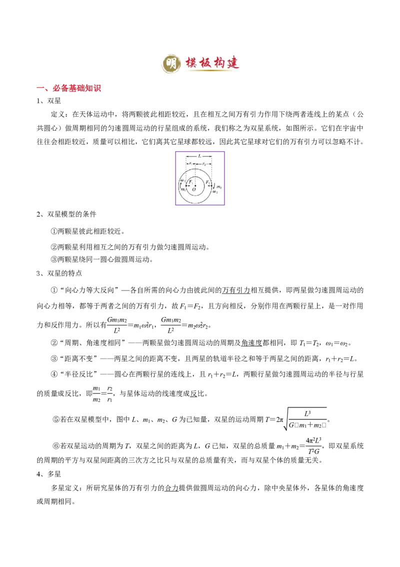 模板06万有引力与航天（四大题型）（解析版）_2024-2025高三（6-6月题库）_2025年01月试卷_01012025年高考物理答题技巧与模板构建