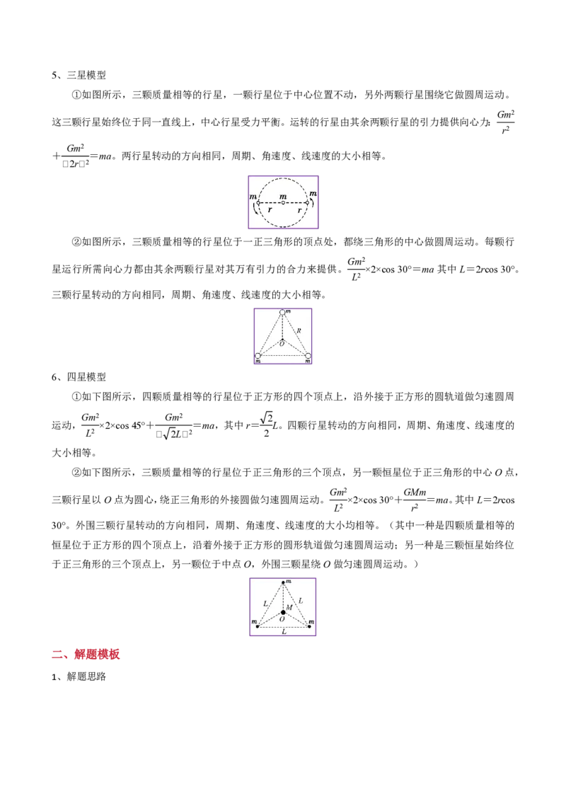 模板06万有引力与航天（四大题型）（解析版）_2024-2025高三（6-6月题库）_2025年01月试卷_01012025年高考物理答题技巧与模板构建