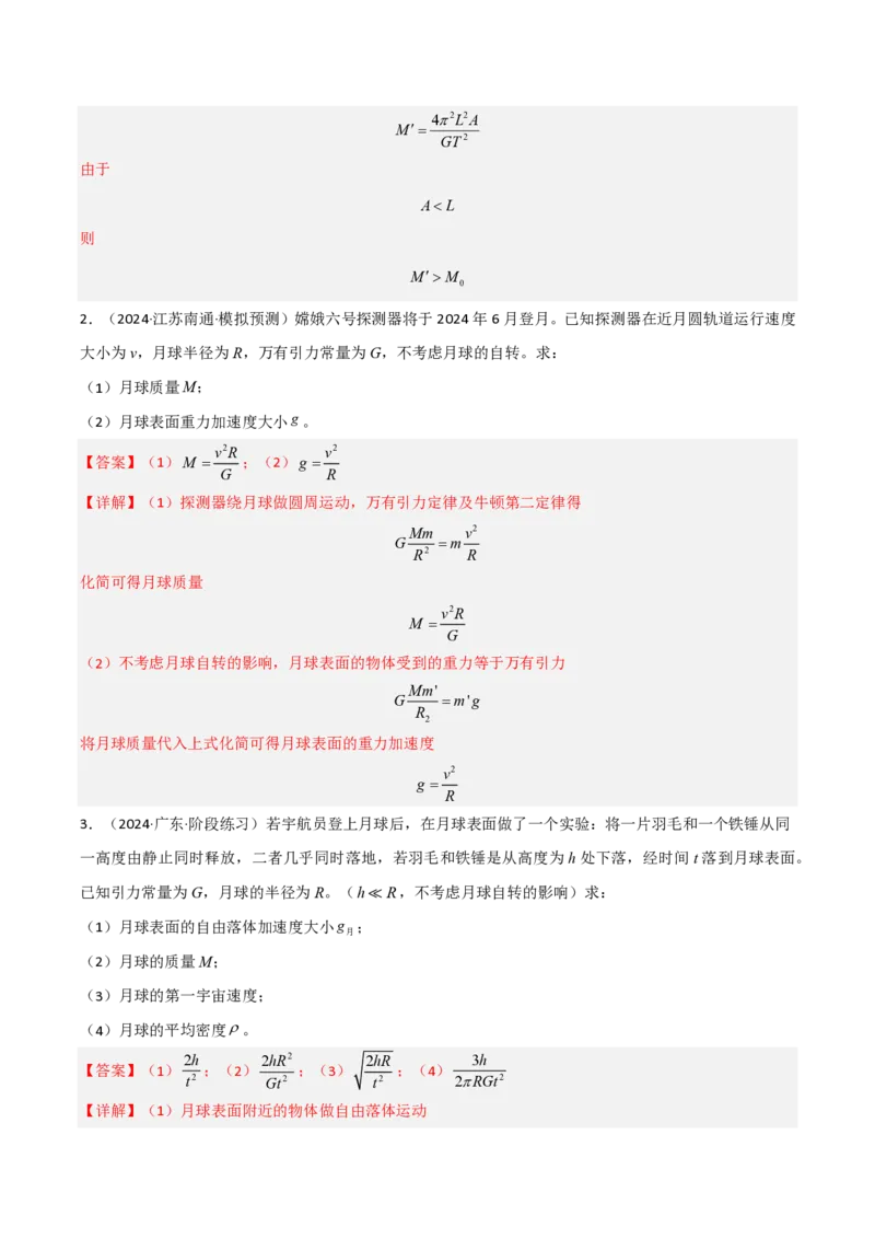 模板06万有引力与航天（四大题型）（解析版）_2024-2025高三（6-6月题库）_2025年01月试卷_01012025年高考物理答题技巧与模板构建