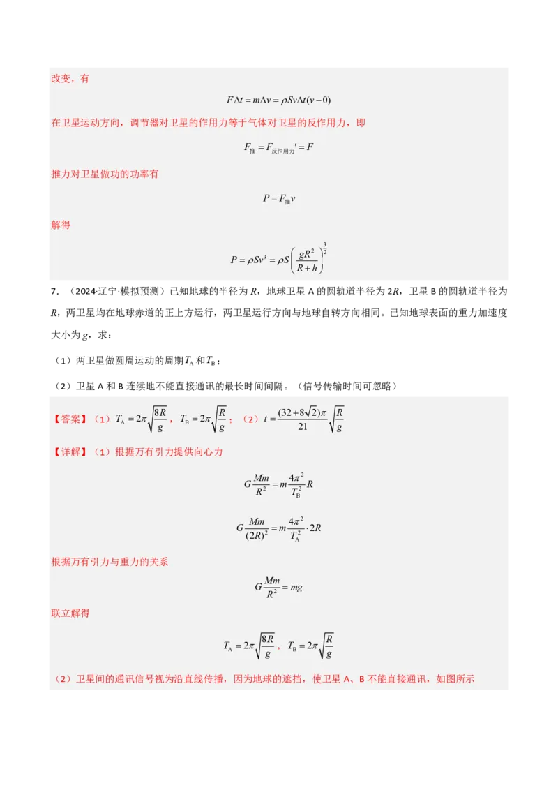 模板06万有引力与航天（四大题型）（解析版）_2024-2025高三（6-6月题库）_2025年01月试卷_01012025年高考物理答题技巧与模板构建