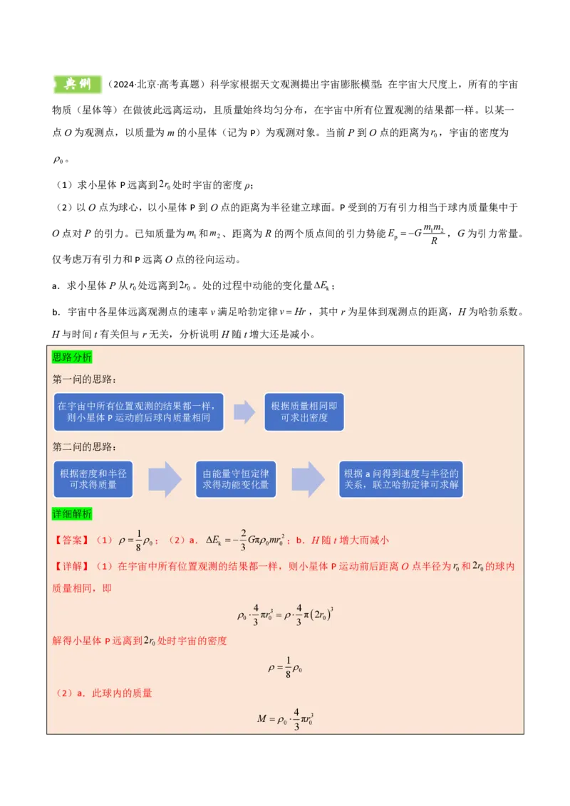 模板06万有引力与航天（四大题型）（解析版）_2024-2025高三（6-6月题库）_2025年01月试卷_01012025年高考物理答题技巧与模板构建