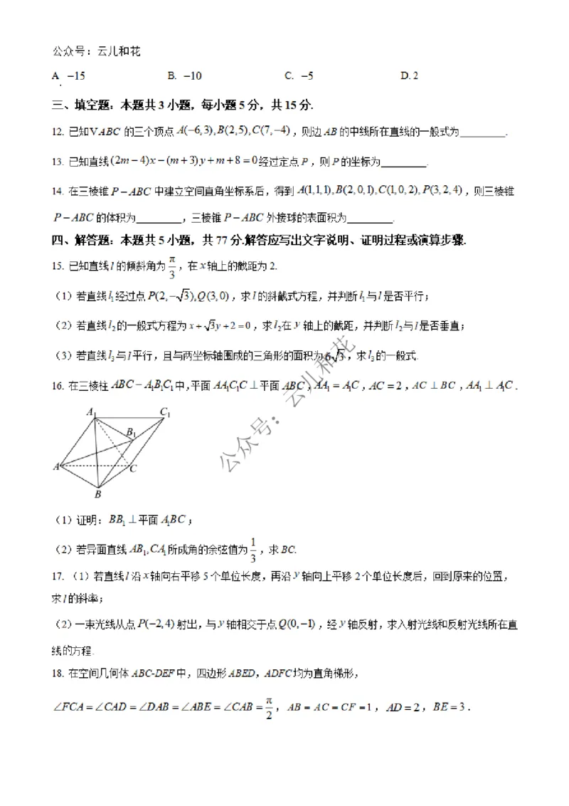 河北省邢台市2024-2025学年高二上学期第一次月考数学试题Word版无答案_2024-2025高二（7-7月题库）_2024年12月试卷_1227河北省邢台市2024-2025学年高二上学期第一次月考
