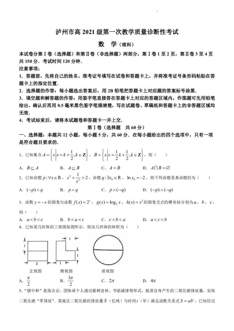 泸州市高2021级第一次教学质量诊断性考试理数(1)_2023年11月_0211月合集_2024届四川省泸州市第一次教学质量诊断性考试_四川省泸州市高2024届第一次教学质量诊断性考试理科数学