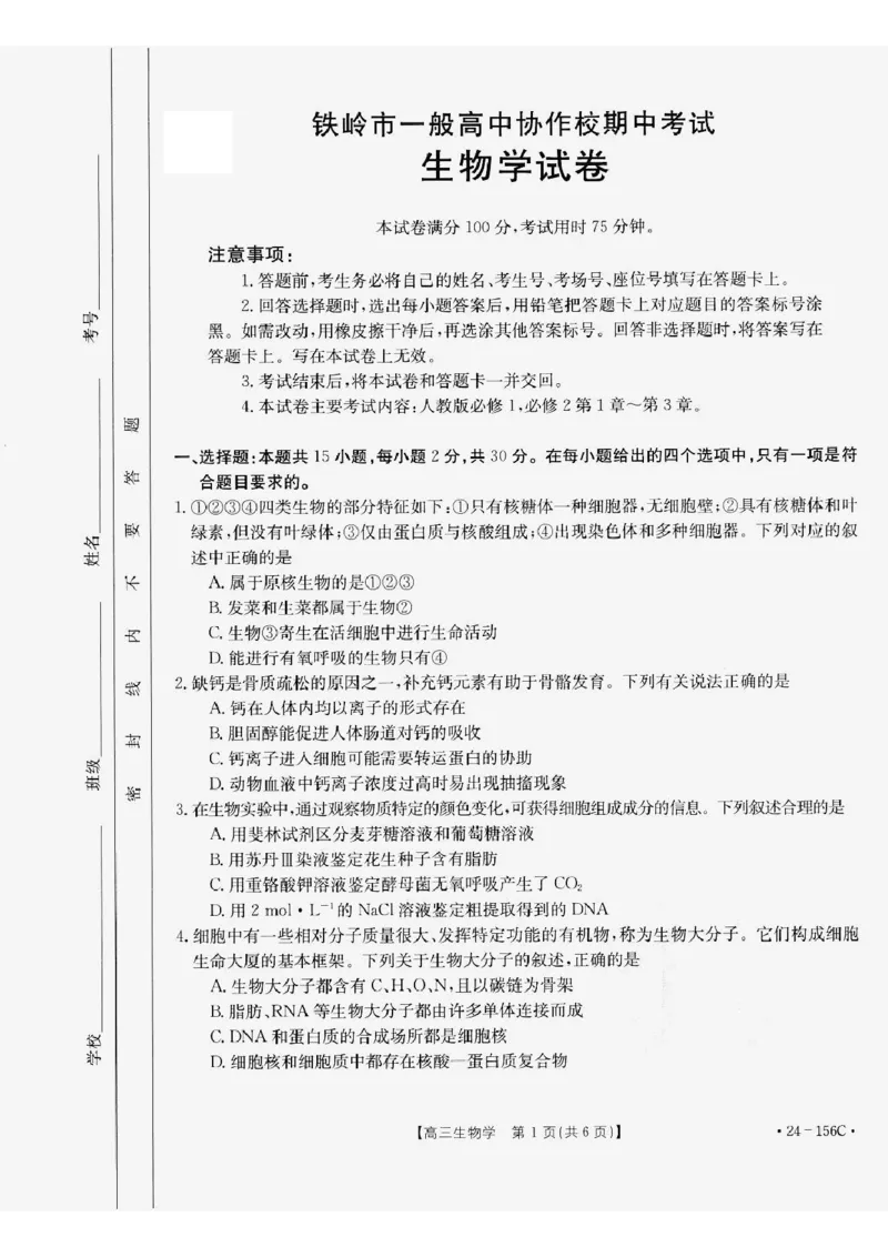 辽宁省铁岭市一般高中协作校2023-2024学年高三上学期期中考试生物(1)_2023年11月_0211月合集_2024届辽宁省铁岭市一般高中协作校高三上学期期中考试