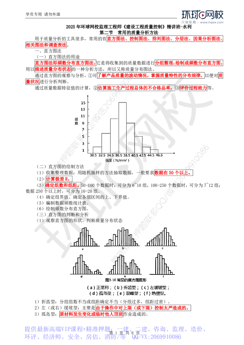 WM_16.质量：第八章第二节常用的质量分析方法_监理工程师_2025监理工程师_2025年监理工程师-各大机构_2025年监理-水利目标_01.精讲班-吕.桂军_讲义
