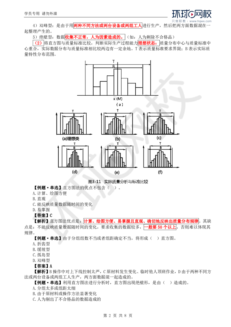 WM_16.质量：第八章第二节常用的质量分析方法_监理工程师_2025监理工程师_2025年监理工程师-各大机构_2025年监理-水利目标_01.精讲班-吕.桂军_讲义