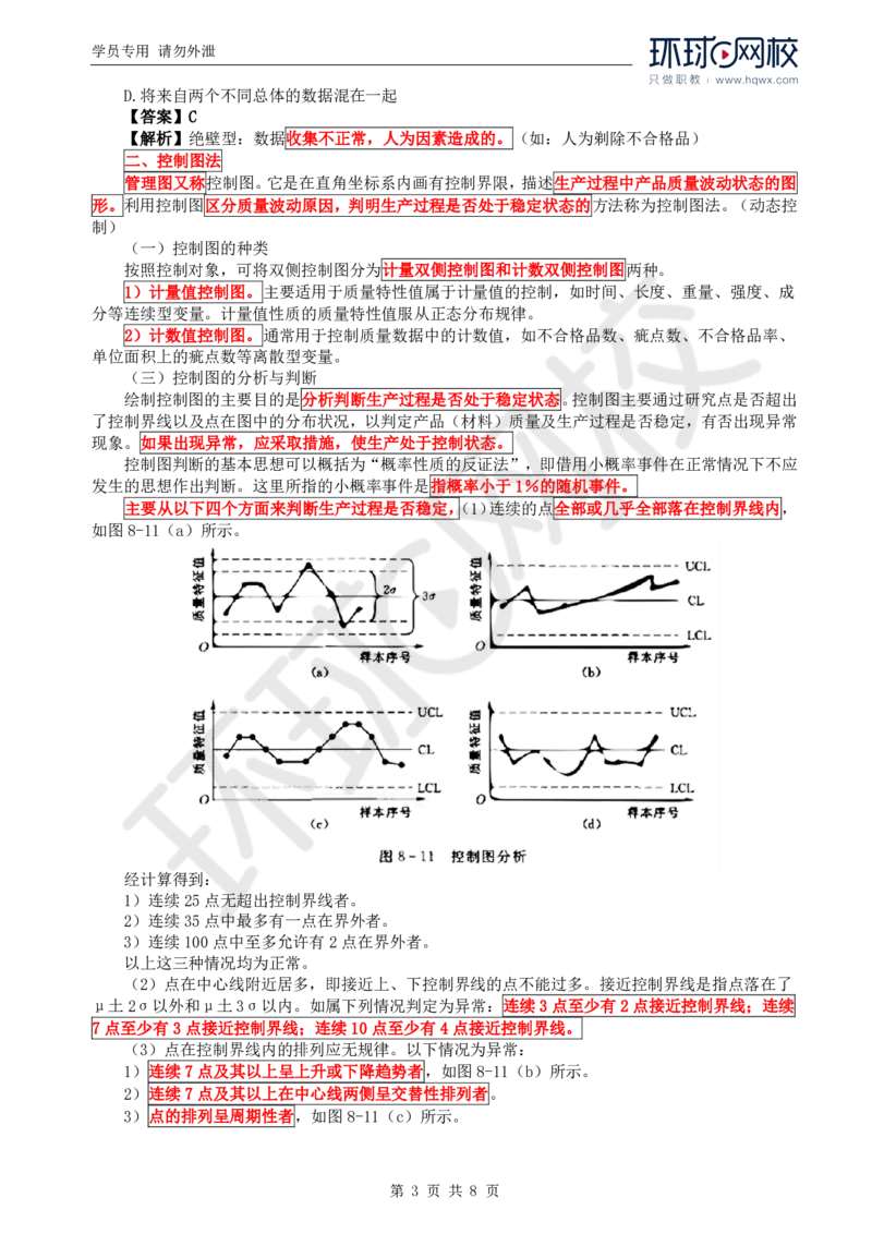 WM_16.质量：第八章第二节常用的质量分析方法_监理工程师_2025监理工程师_2025年监理工程师-各大机构_2025年监理-水利目标_01.精讲班-吕.桂军_讲义