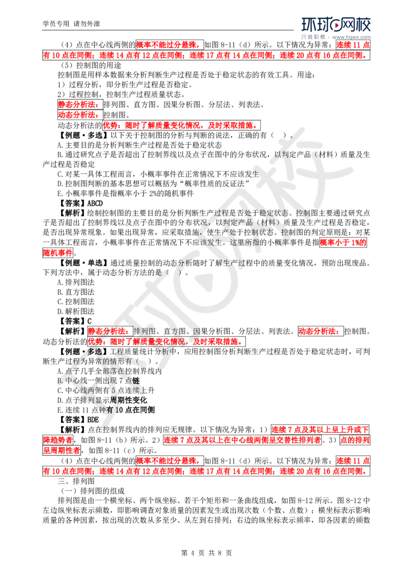 WM_16.质量：第八章第二节常用的质量分析方法_监理工程师_2025监理工程师_2025年监理工程师-各大机构_2025年监理-水利目标_01.精讲班-吕.桂军_讲义