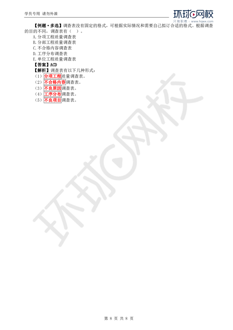 WM_16.质量：第八章第二节常用的质量分析方法_监理工程师_2025监理工程师_2025年监理工程师-各大机构_2025年监理-水利目标_01.精讲班-吕.桂军_讲义