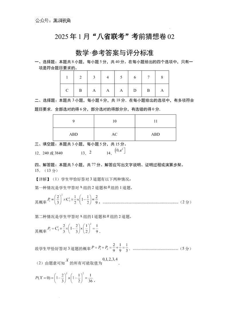 数学考前猜想卷02（参考答案及评分标准）_2024-2025高三（6-6月题库）_2024年12月试卷_12072025届&ldquo;八省联考&rdquo;考前猜想卷_数学02-2025年1月&ldquo;八省联考&rdquo;考前猜想卷