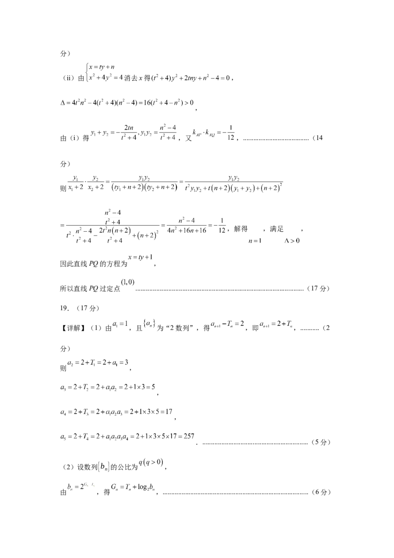 数学考前猜想卷02（参考答案及评分标准）_2024-2025高三（6-6月题库）_2024年12月试卷_12072025届&ldquo;八省联考&rdquo;考前猜想卷_数学02-2025年1月&ldquo;八省联考&rdquo;考前猜想卷