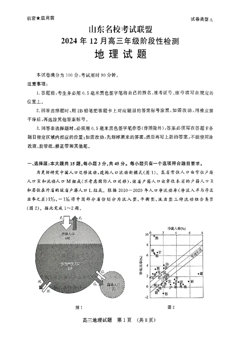 地理试卷_2024-2025高三（6-6月题库）_2024年12月试卷_1212山东省名校考试联盟2024年12月高三阶段性检测_山东省名校考试联盟2024年12月高三阶段性检测地理