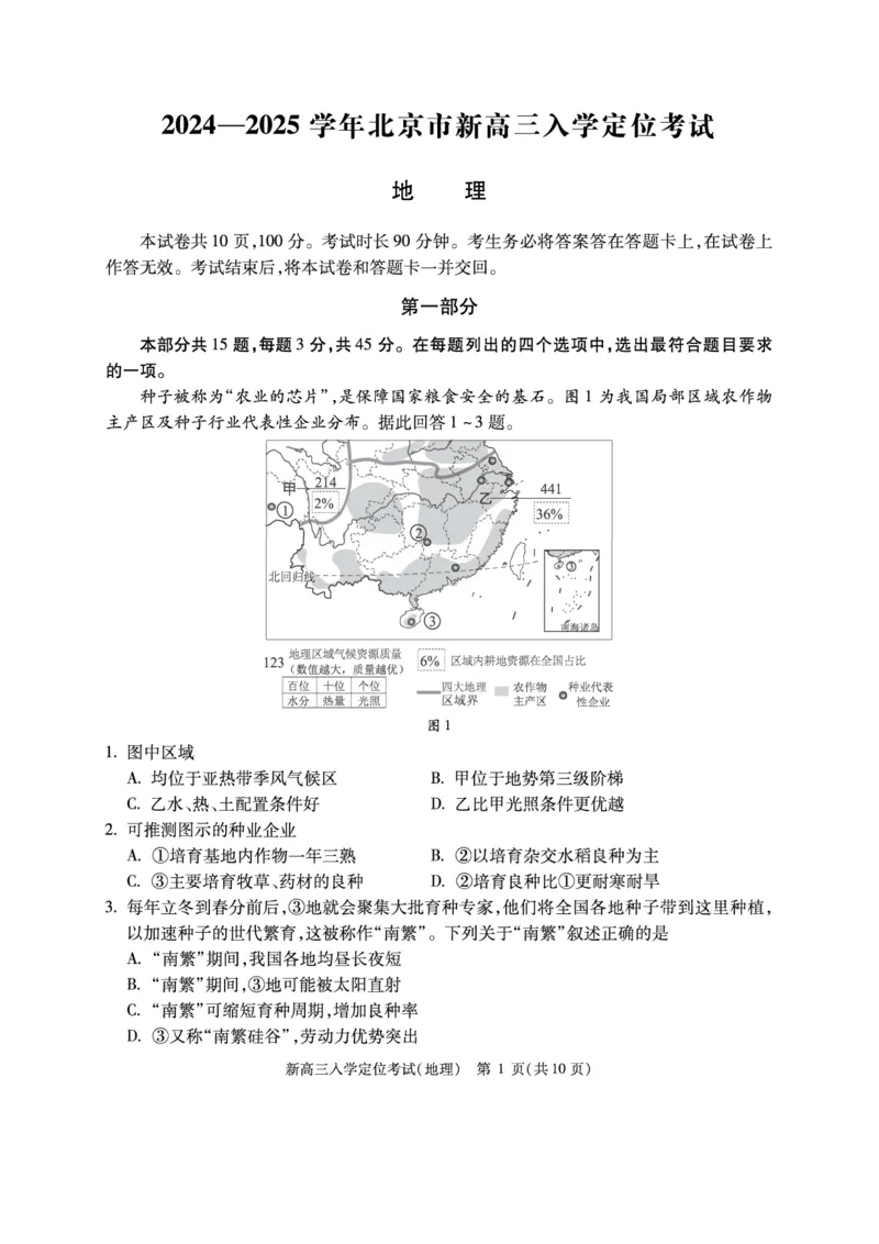 北京市2024-2025学年高三上学期入学定位考试地理试题_2024-2025高三（6-6月题库）_2024年09月试卷_0909北京市2024-2025学年高三上学期入学定位考试