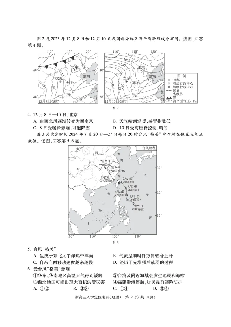 北京市2024-2025学年高三上学期入学定位考试地理试题_2024-2025高三（6-6月题库）_2024年09月试卷_0909北京市2024-2025学年高三上学期入学定位考试