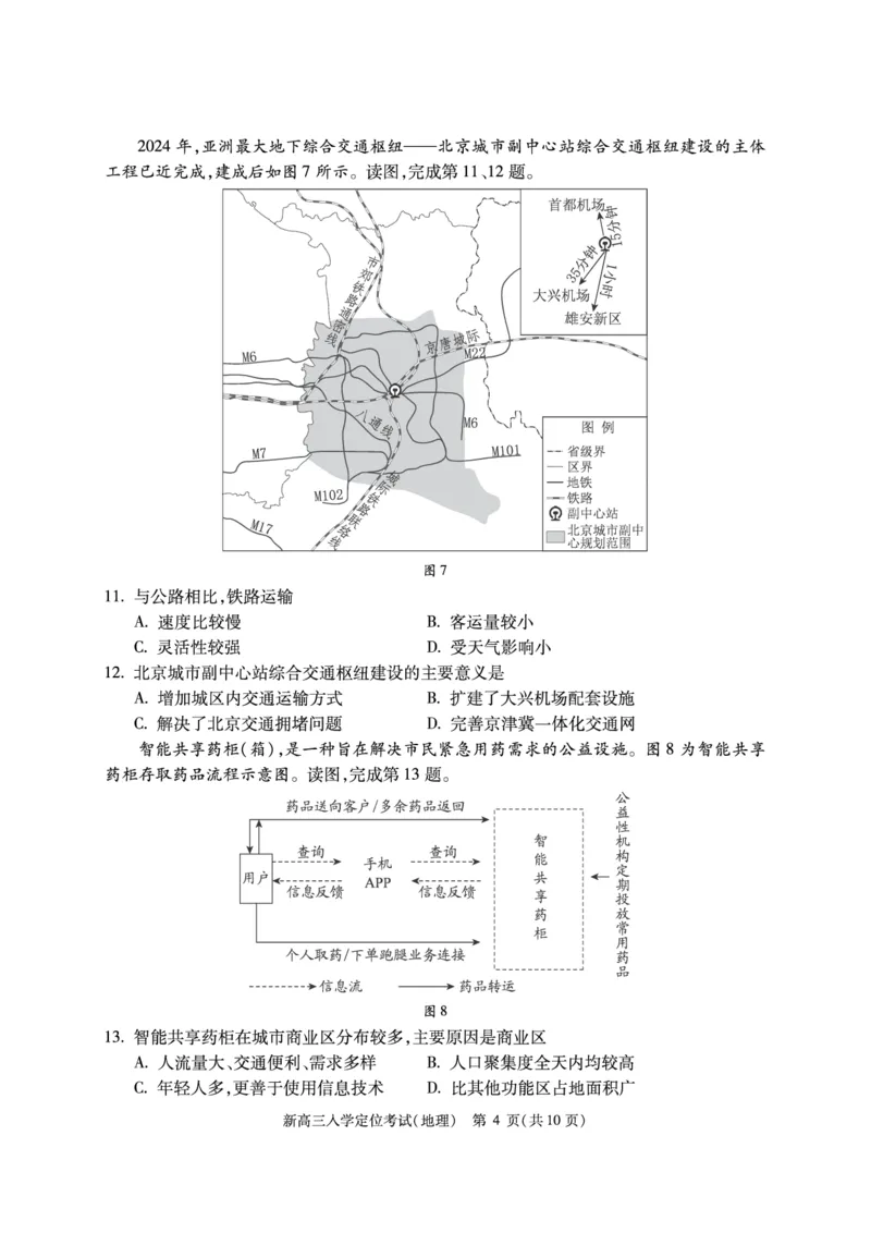 北京市2024-2025学年高三上学期入学定位考试地理试题_2024-2025高三（6-6月题库）_2024年09月试卷_0909北京市2024-2025学年高三上学期入学定位考试