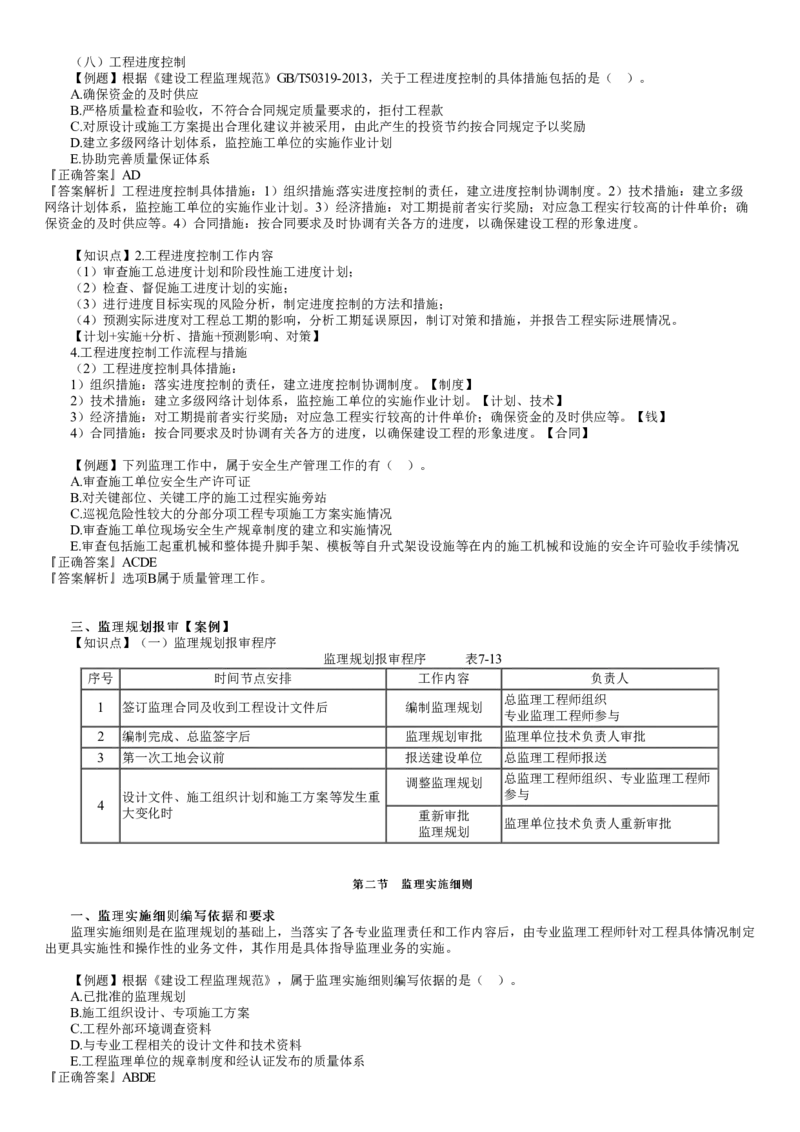 WM_07-第01讲　监理规划与监理实施细则_监理工程师_2025监理工程师_2025年监理工程师-各大机构_2025年监理-概论_机构2-JG_02.习题班-徐.云博_讲义