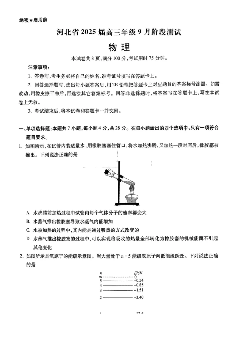 河北省2025届高三年级9月阶段测试物理试题_2024-2025高三（6-6月题库）_2024年09月试卷_0927琢名小渔&middot;河北省2025届高三年级9月阶段测试