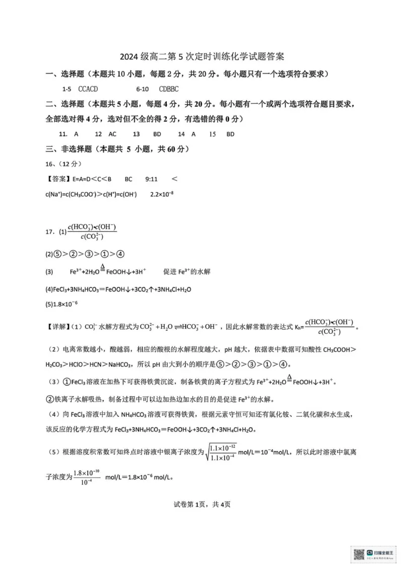 山东省菏泽市鄄城县第一中学2025-2026学年高二上学期12月月考化学试题（图片版，含答案）_251219山东省菏泽市鄄城县第一中学2025-2026学年高二上学期12月月考（全）