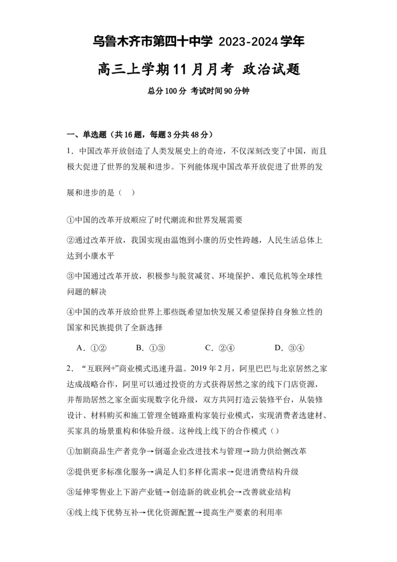 新疆乌鲁木齐市第四十中学2024届高三上学期11月月考政治(1)_2023年11月_01每日更新_26号_2024届新疆乌鲁木齐市第四十中学高三上学期11月月考