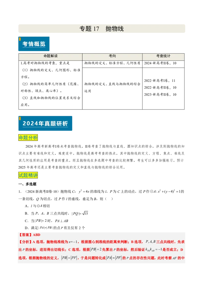专题17抛物线（2大考向真题解读）-解析版_2024-2025高三（6-6月题库）_2024年08月试卷_08202025版《真题题源解密-专题分类》数学