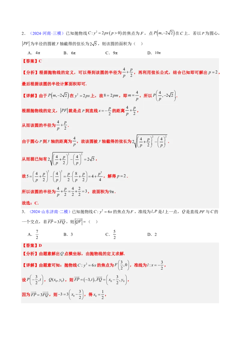 专题17抛物线（2大考向真题解读）-解析版_2024-2025高三（6-6月题库）_2024年08月试卷_08202025版《真题题源解密-专题分类》数学