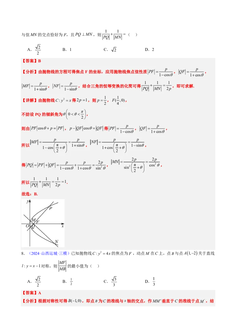 专题17抛物线（2大考向真题解读）-解析版_2024-2025高三（6-6月题库）_2024年08月试卷_08202025版《真题题源解密-专题分类》数学