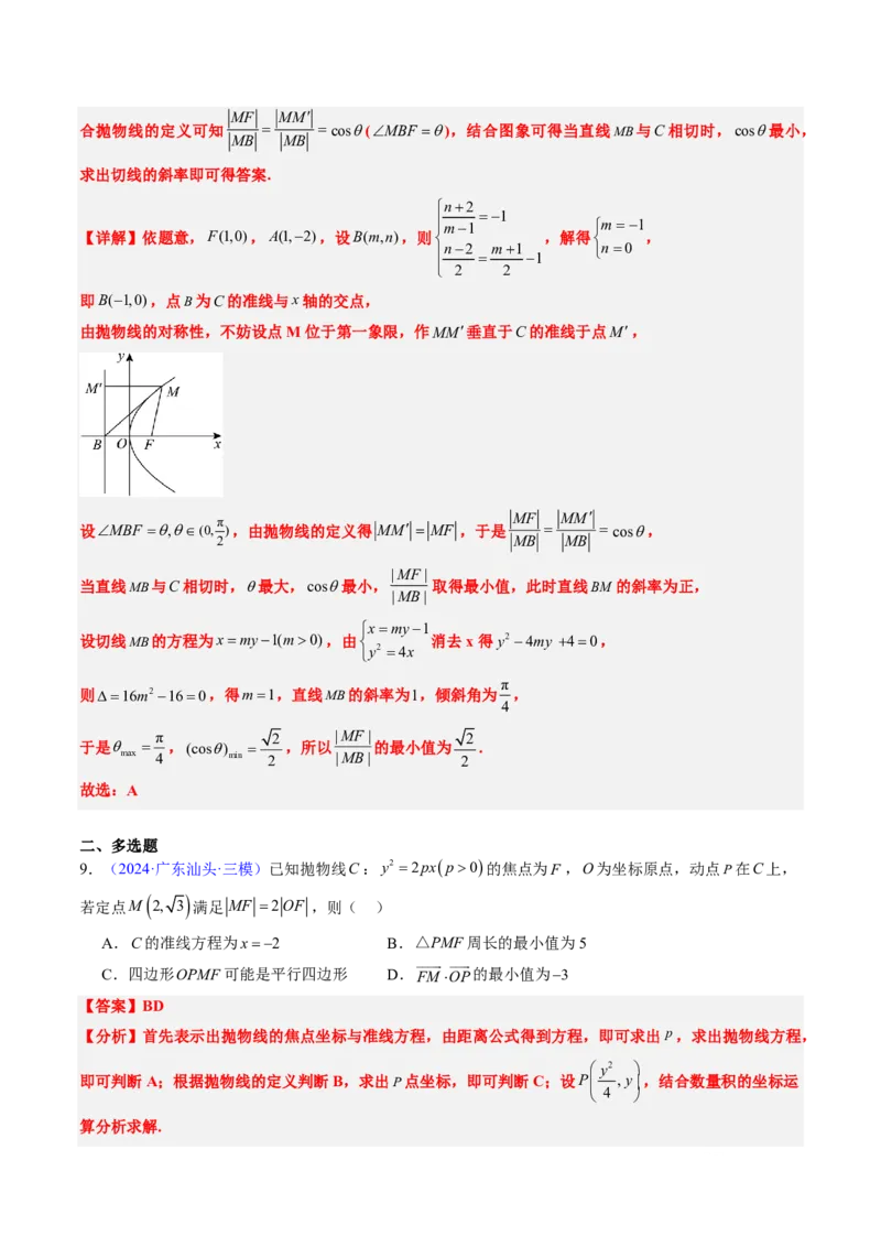 专题17抛物线（2大考向真题解读）-解析版_2024-2025高三（6-6月题库）_2024年08月试卷_08202025版《真题题源解密-专题分类》数学