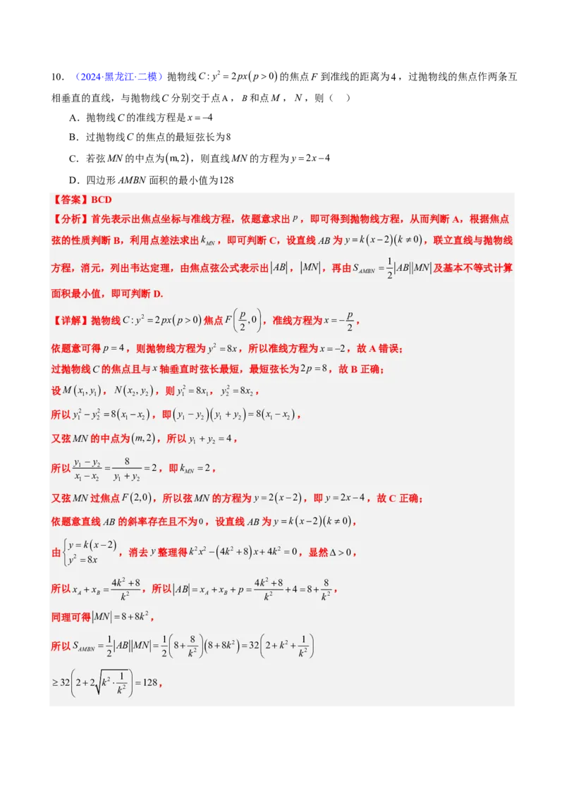 专题17抛物线（2大考向真题解读）-解析版_2024-2025高三（6-6月题库）_2024年08月试卷_08202025版《真题题源解密-专题分类》数学
