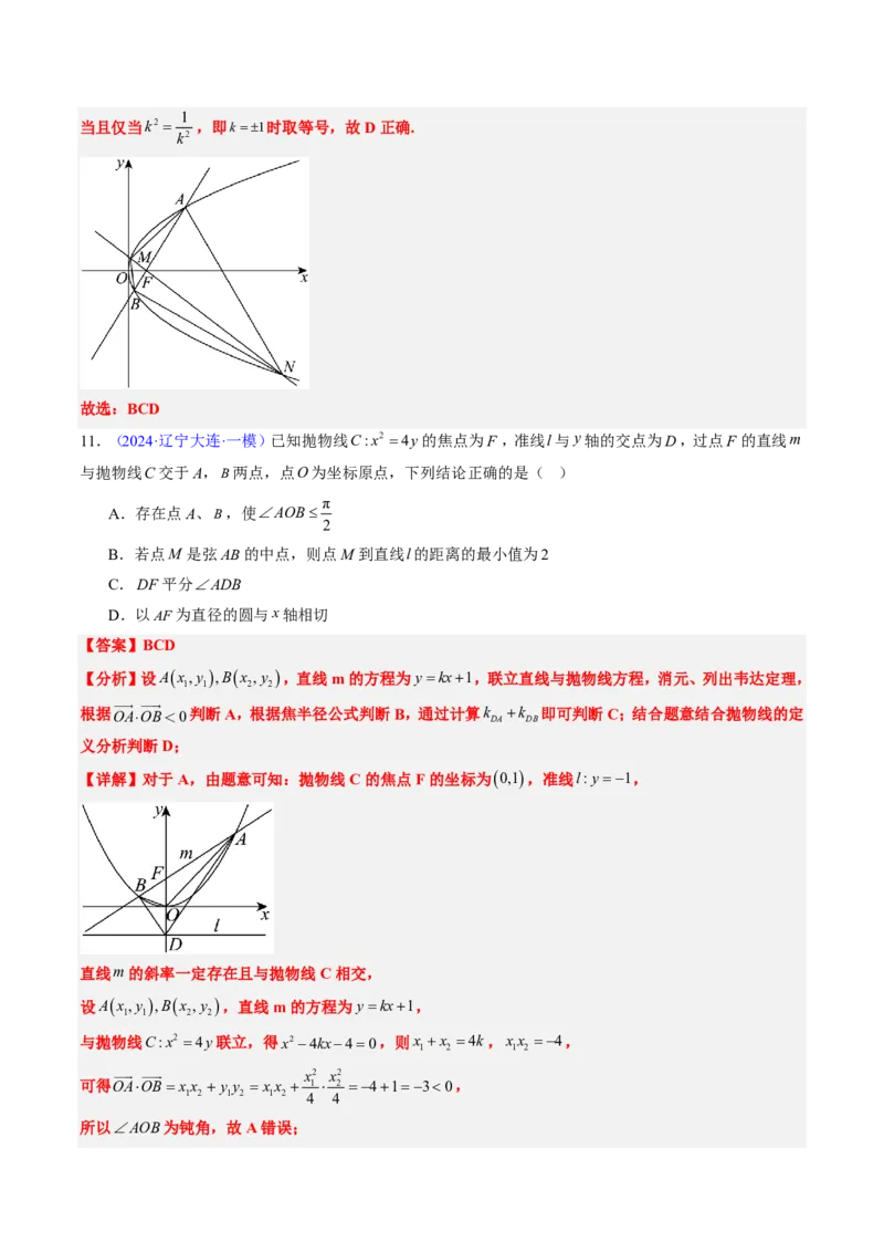 专题17抛物线（2大考向真题解读）-解析版_2024-2025高三（6-6月题库）_2024年08月试卷_08202025版《真题题源解密-专题分类》数学