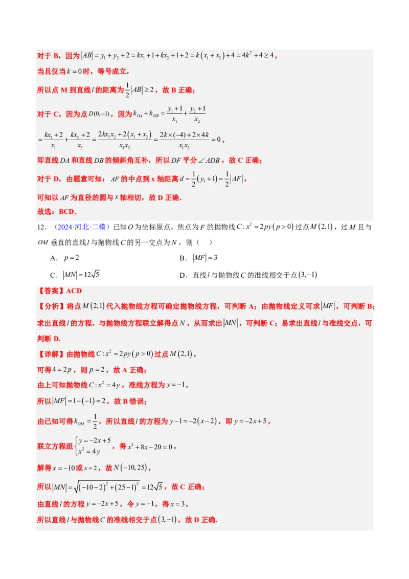 专题17抛物线（2大考向真题解读）-解析版_2024-2025高三（6-6月题库）_2024年08月试卷_08202025版《真题题源解密-专题分类》数学