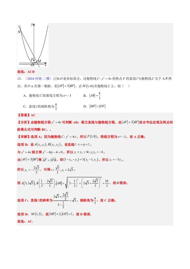 专题17抛物线（2大考向真题解读）-解析版_2024-2025高三（6-6月题库）_2024年08月试卷_08202025版《真题题源解密-专题分类》数学