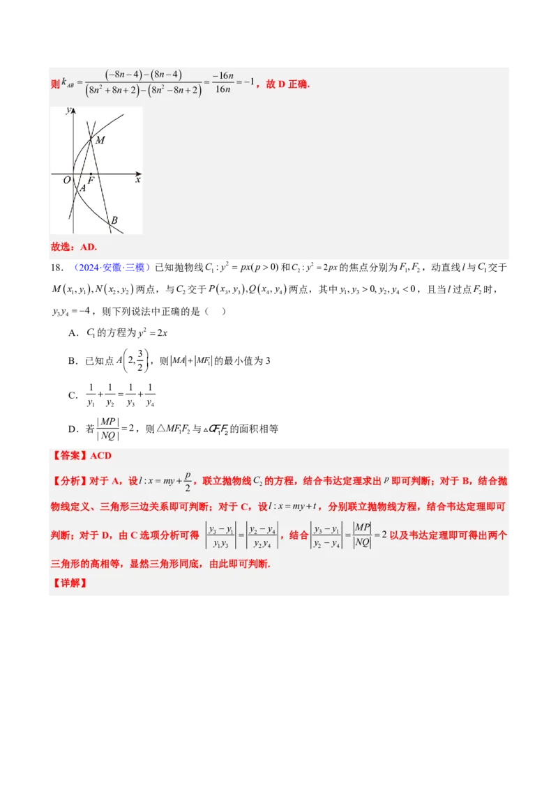 专题17抛物线（2大考向真题解读）-解析版_2024-2025高三（6-6月题库）_2024年08月试卷_08202025版《真题题源解密-专题分类》数学