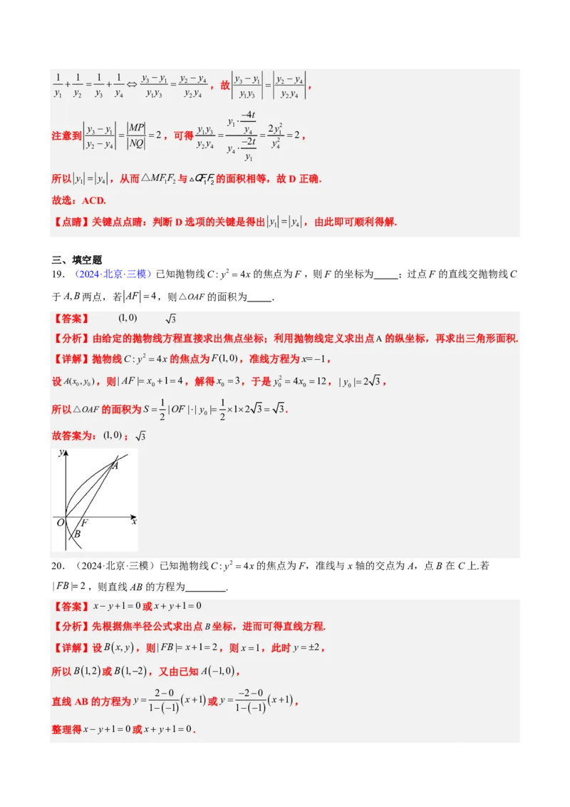 专题17抛物线（2大考向真题解读）-解析版_2024-2025高三（6-6月题库）_2024年08月试卷_08202025版《真题题源解密-专题分类》数学