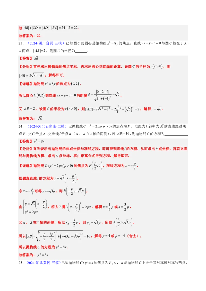 专题17抛物线（2大考向真题解读）-解析版_2024-2025高三（6-6月题库）_2024年08月试卷_08202025版《真题题源解密-专题分类》数学
