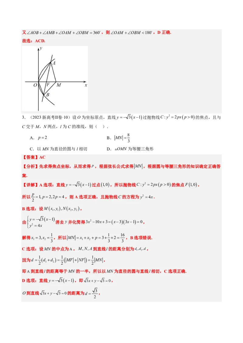 专题17抛物线（2大考向真题解读）-解析版_2024-2025高三（6-6月题库）_2024年08月试卷_08202025版《真题题源解密-专题分类》数学