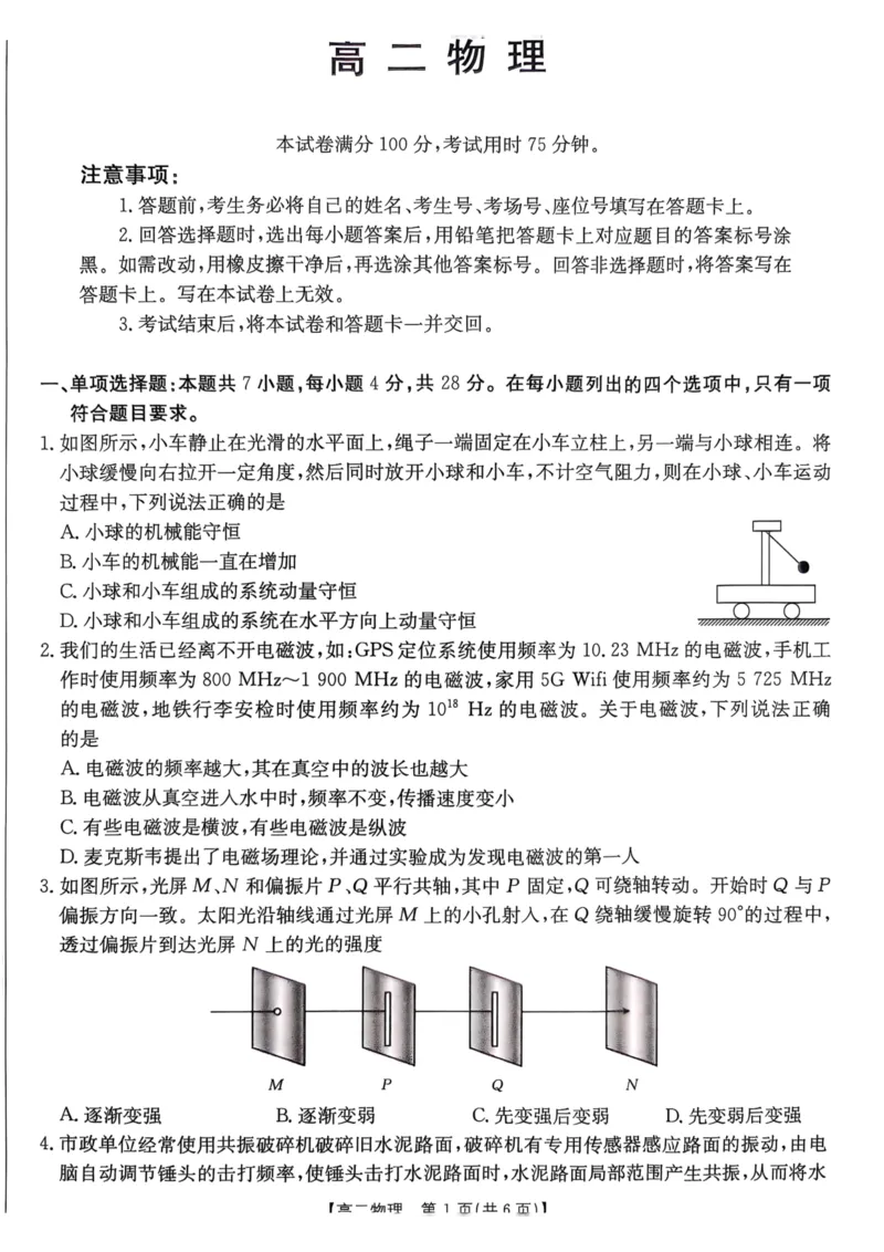 广东省佛山市H7联盟学校2024-2025学年第二学期高二5月月考物理试卷（PDF版，含答案）_2024-2025高二（7-7月题库）_2025年05月试卷_0530广东省佛山市H7联盟学校2024-2025学年高二下学期5月月考