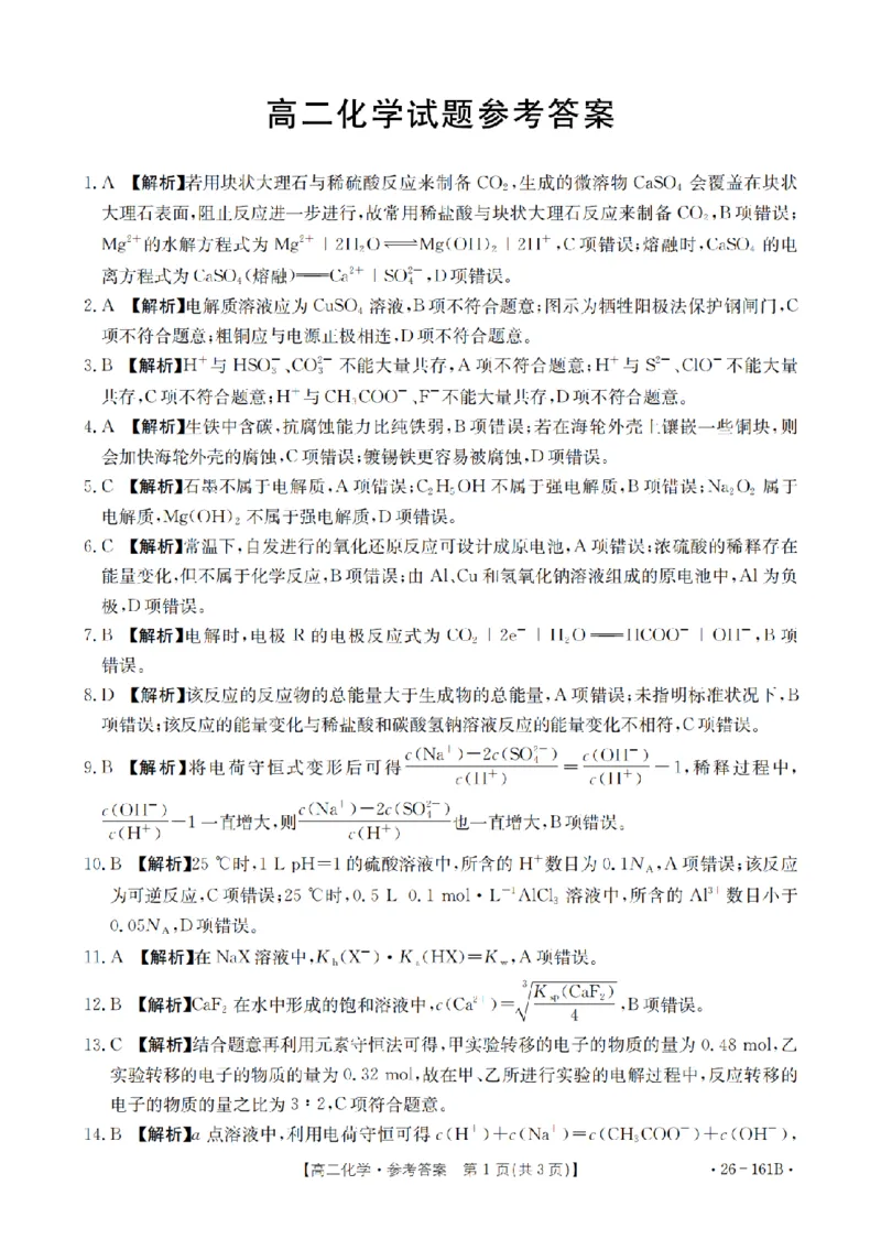 安徽省2025-2026学年高二上学期12月月考（26-161B）化学答案_2024-2025高二（7-7月题库）_2026年1月高二_260108金太阳&middot;安徽省2025-2026学年高二上学期12月月考（26-161B）（全）