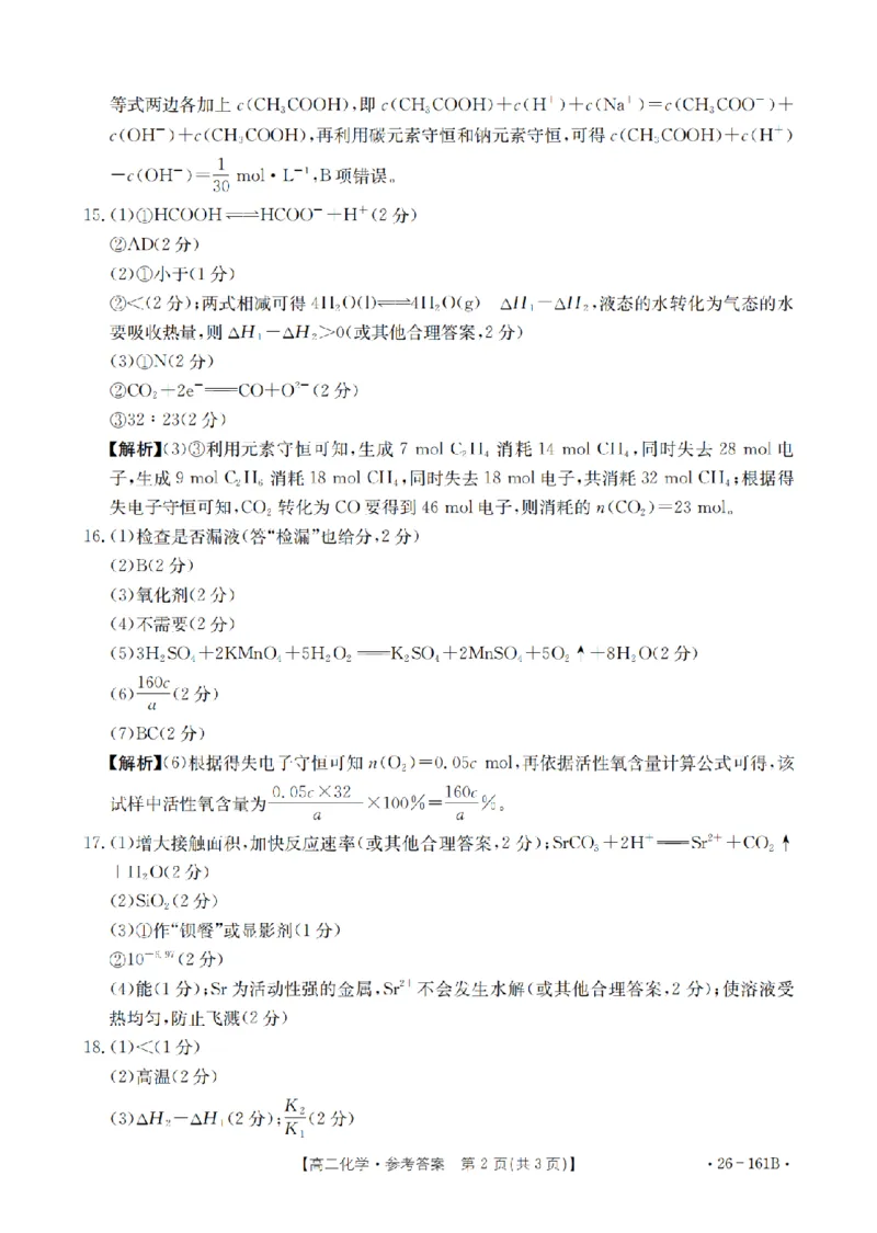 安徽省2025-2026学年高二上学期12月月考（26-161B）化学答案_2024-2025高二（7-7月题库）_2026年1月高二_260108金太阳&middot;安徽省2025-2026学年高二上学期12月月考（26-161B）（全）