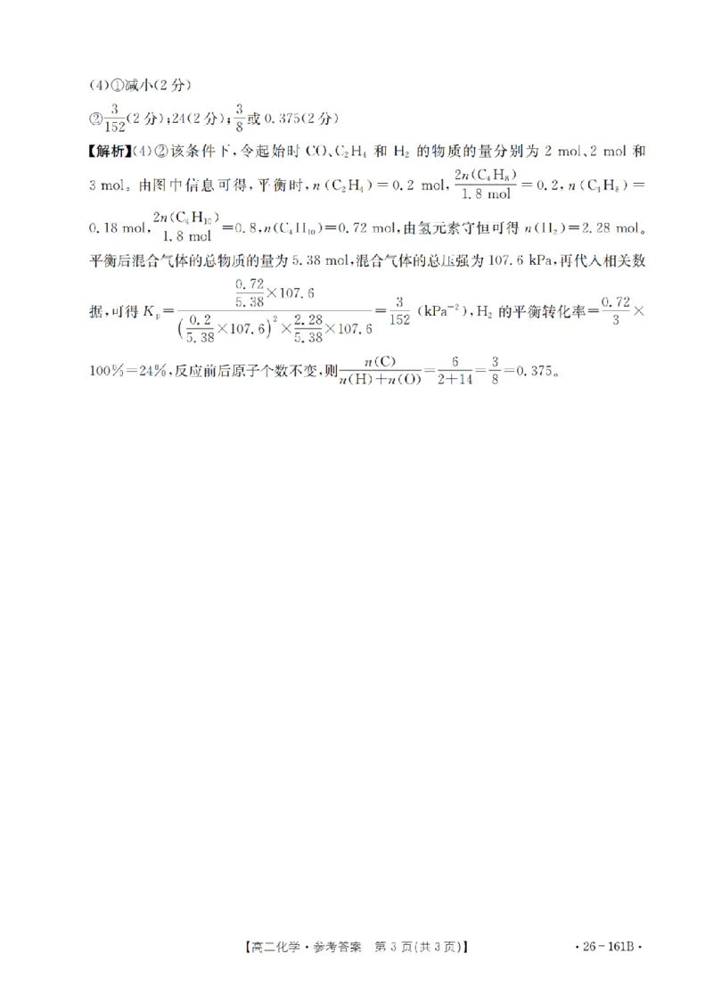 安徽省2025-2026学年高二上学期12月月考（26-161B）化学答案_2024-2025高二（7-7月题库）_2026年1月高二_260108金太阳&middot;安徽省2025-2026学年高二上学期12月月考（26-161B）（全）