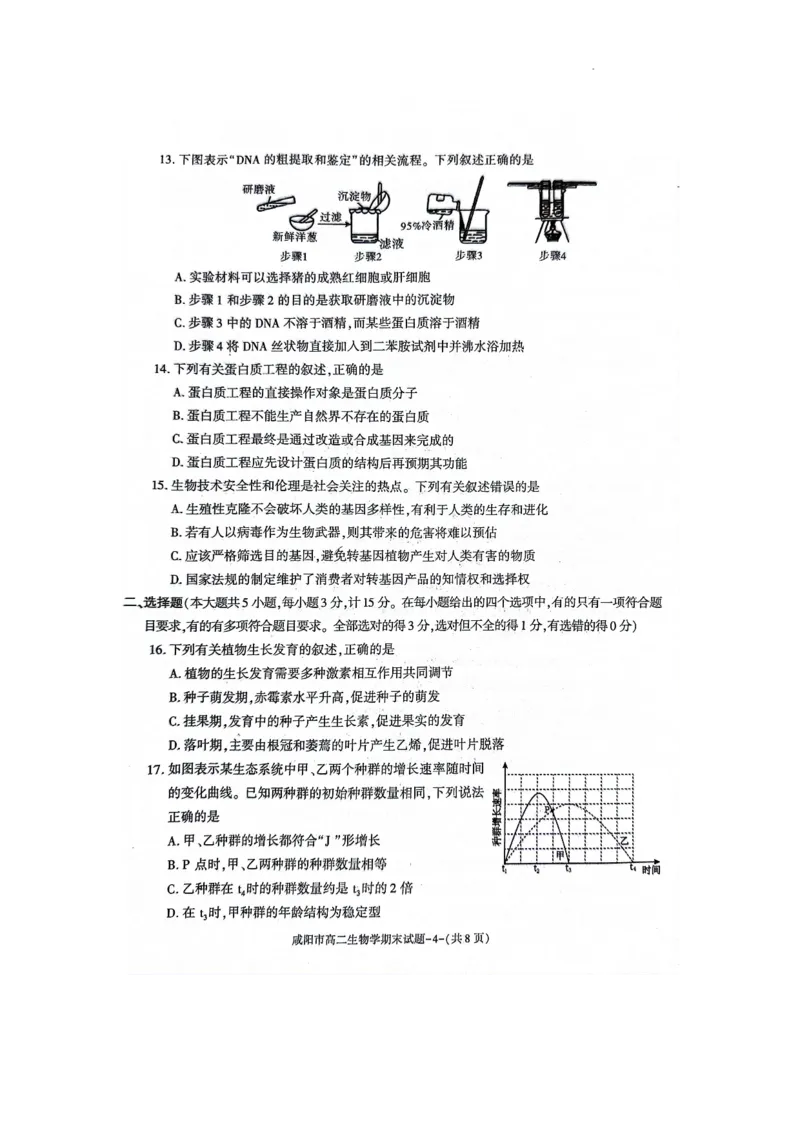 咸阳市2023~2024学年度第二学期普通高中期末质量检测高二生物试题_2024-2025高三（6-6月题库）_2024年07月试卷_240712陕西省咸阳市2023-2024学年高二下学期7月期末