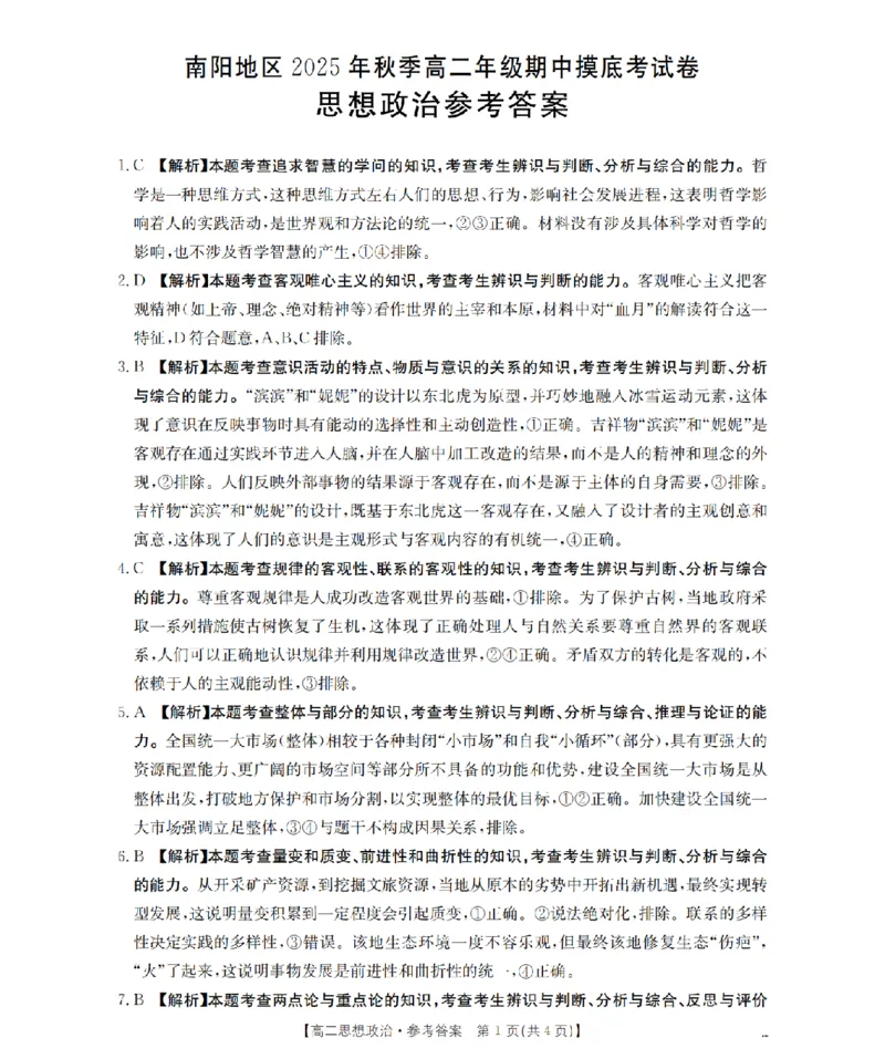 南阳地区2025年秋季高二年级上学期期中摸底考试卷（26-95B）政治答案_2025年11月高二试卷_251122金太阳&middot;河南省南阳市南阳地区2025年秋季高二年级上学期期中摸底考试卷（26-95B）（全）