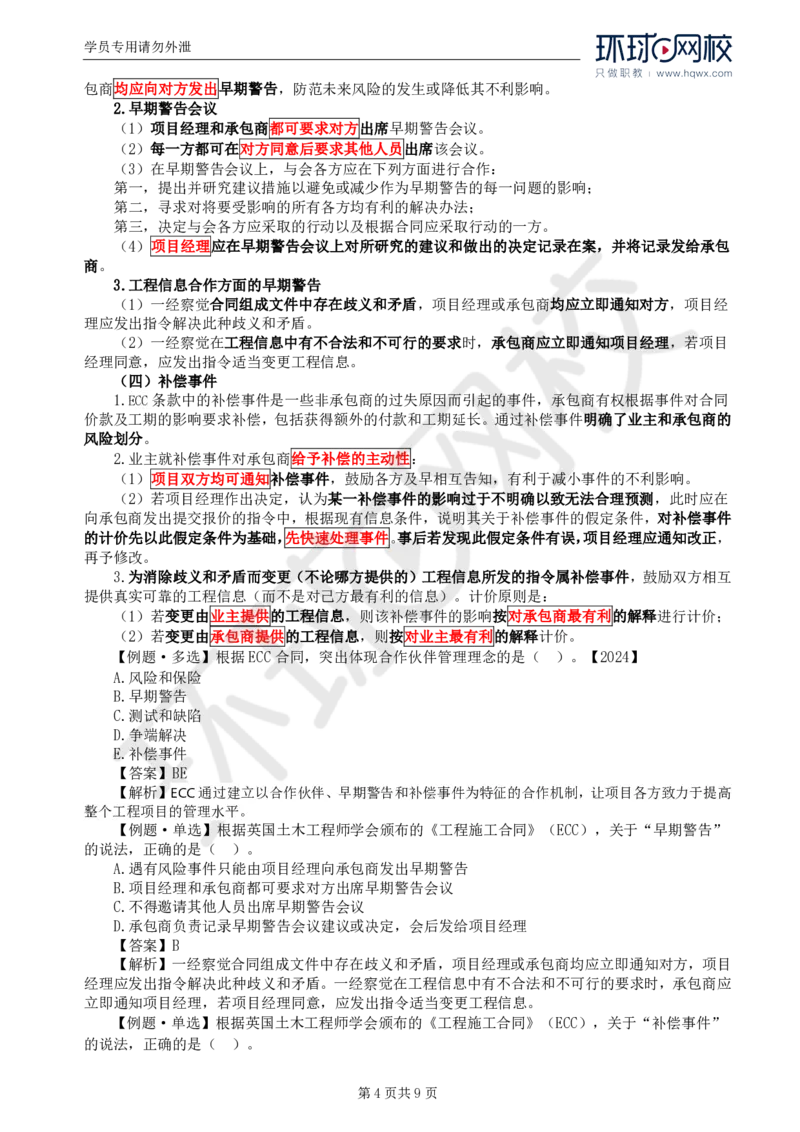 WM_40.第九章第三至四节AIA系列合同及CM和IPD合同模式_监理工程师_2025监理工程师_2025年监理工程师-各大机构_2025年监理-合同_机构1-HQ_01.精讲班-沈.磊_讲义