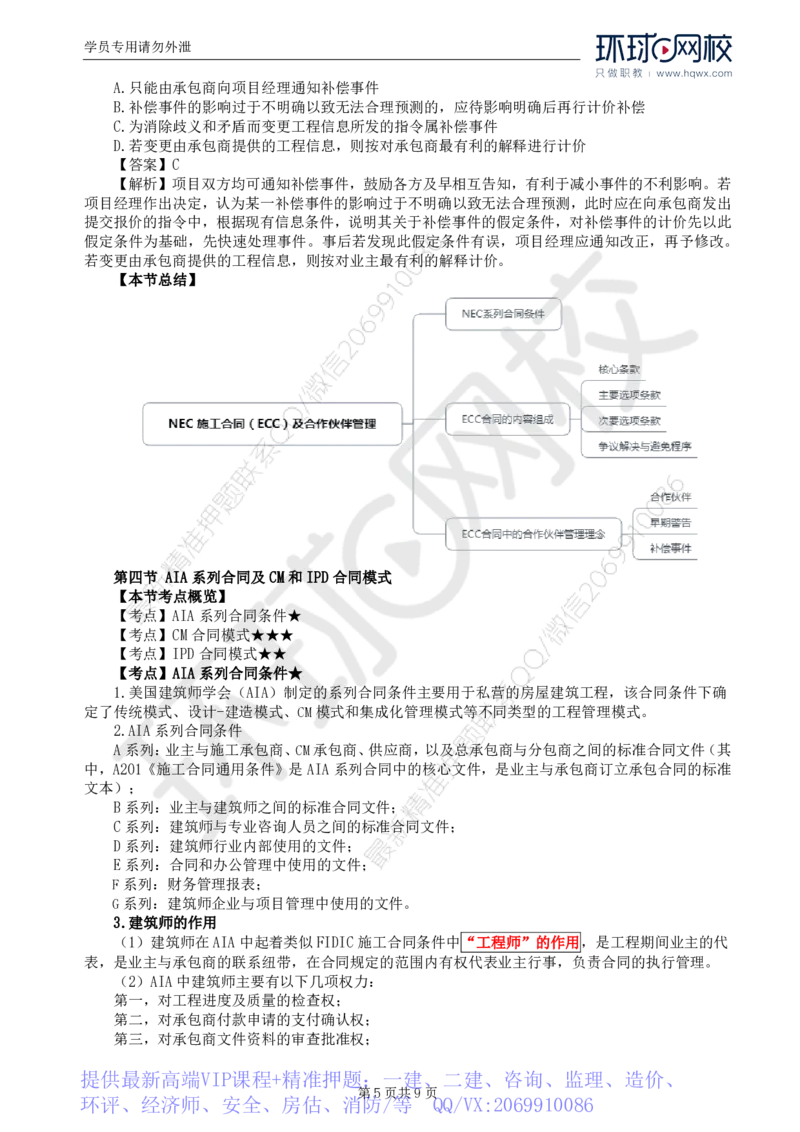 WM_40.第九章第三至四节AIA系列合同及CM和IPD合同模式_监理工程师_2025监理工程师_2025年监理工程师-各大机构_2025年监理-合同_机构1-HQ_01.精讲班-沈.磊_讲义