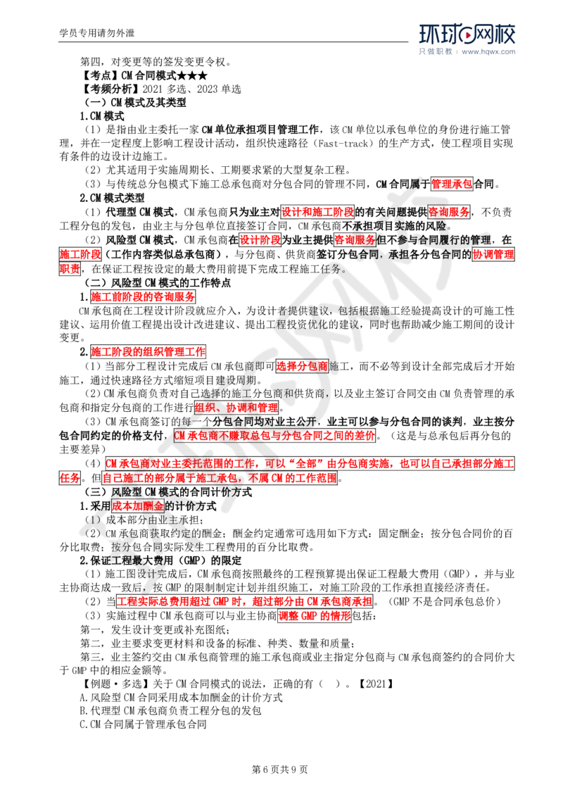 WM_40.第九章第三至四节AIA系列合同及CM和IPD合同模式_监理工程师_2025监理工程师_2025年监理工程师-各大机构_2025年监理-合同_机构1-HQ_01.精讲班-沈.磊_讲义
