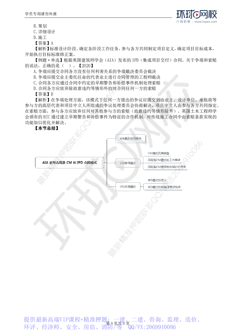 WM_40.第九章第三至四节AIA系列合同及CM和IPD合同模式_监理工程师_2025监理工程师_2025年监理工程师-各大机构_2025年监理-合同_机构1-HQ_01.精讲班-沈.磊_讲义