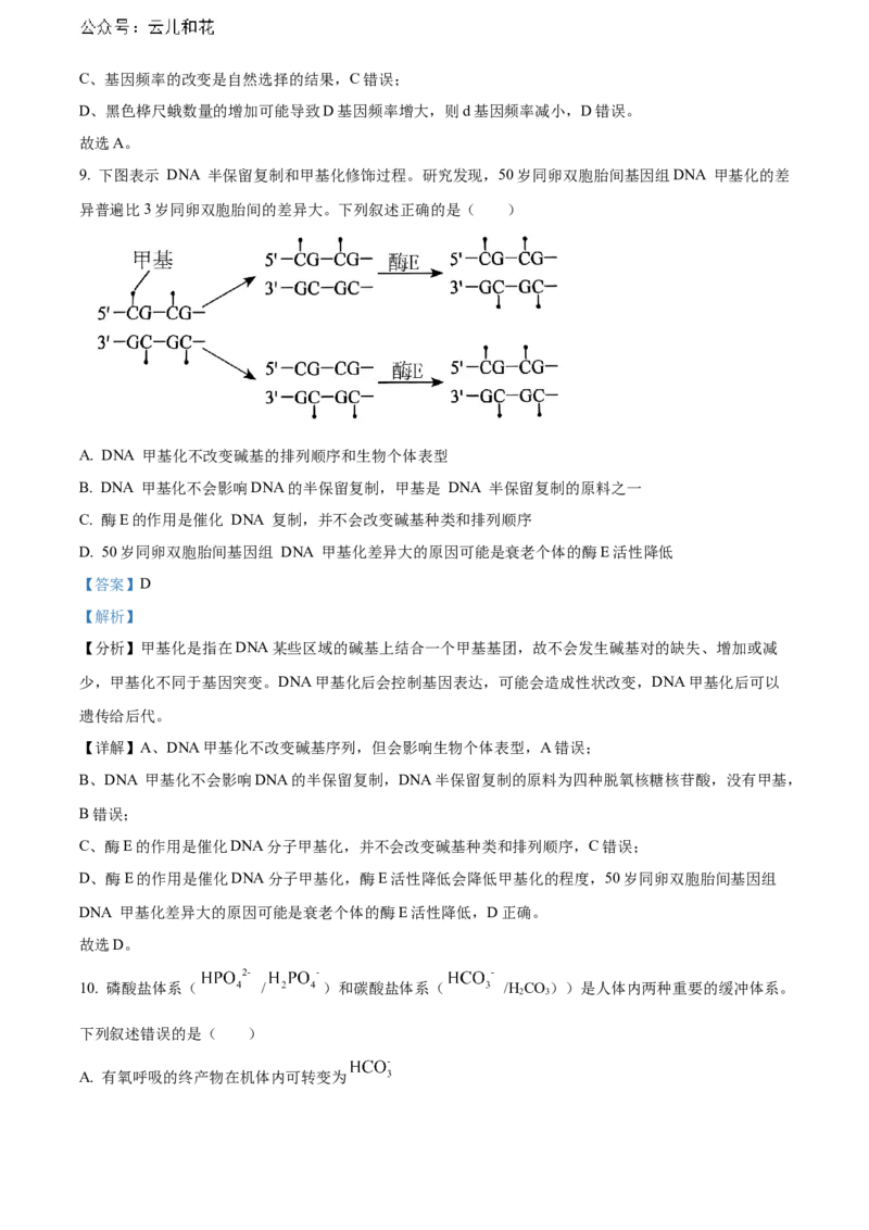 湖北省武汉外国语学校2023-2024学年高二下学期期末考试生物试卷Word版含解析_2024-2025高二（7-7月题库）_2024年07月试卷_0723湖北省武汉外国语学校2023-2024学年高二下学期期末考试