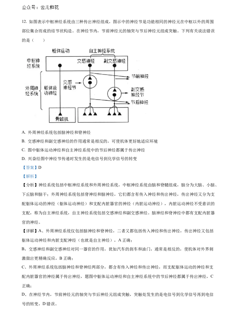湖北省武汉外国语学校2023-2024学年高二下学期期末考试生物试卷Word版含解析_2024-2025高二（7-7月题库）_2024年07月试卷_0723湖北省武汉外国语学校2023-2024学年高二下学期期末考试